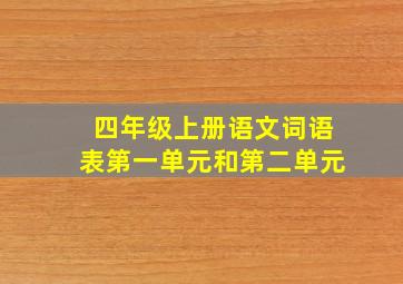 四年级上册语文词语表第一单元和第二单元