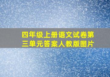 四年级上册语文试卷第三单元答案人教版图片