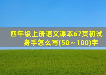 四年级上册语文课本67页初试身手怎么写(50～100)字