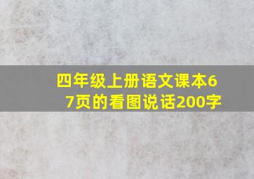 四年级上册语文课本67页的看图说话200字