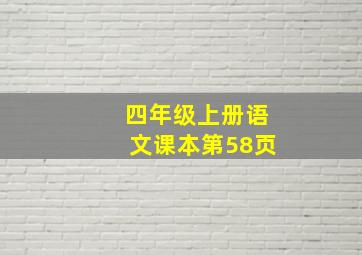 四年级上册语文课本第58页