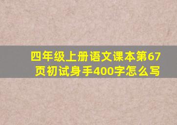 四年级上册语文课本第67页初试身手400字怎么写