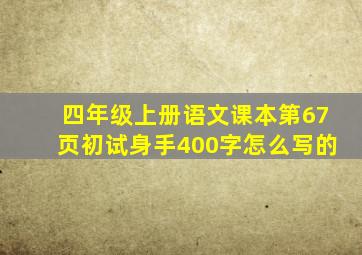 四年级上册语文课本第67页初试身手400字怎么写的