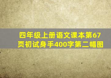 四年级上册语文课本第67页初试身手400字第二幅图