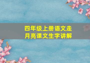 四年级上册语文走月亮课文生字讲解