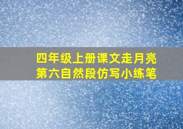 四年级上册课文走月亮第六自然段仿写小练笔