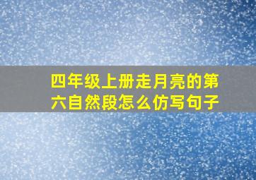 四年级上册走月亮的第六自然段怎么仿写句子