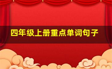 四年级上册重点单词句子