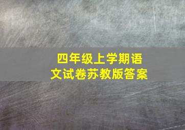 四年级上学期语文试卷苏教版答案