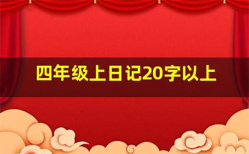 四年级上日记20字以上