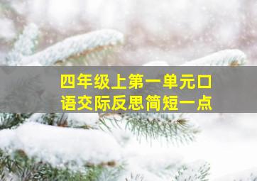 四年级上第一单元口语交际反思简短一点