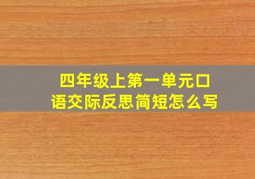 四年级上第一单元口语交际反思简短怎么写