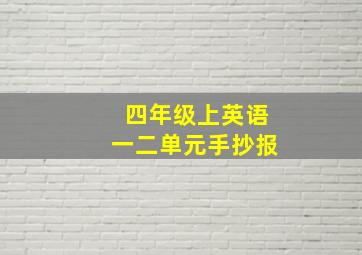 四年级上英语一二单元手抄报