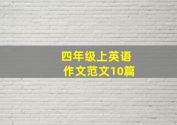 四年级上英语作文范文10篇