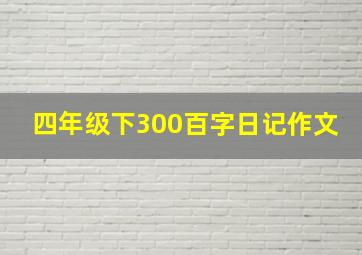 四年级下300百字日记作文