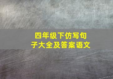 四年级下仿写句子大全及答案语文