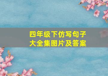 四年级下仿写句子大全集图片及答案