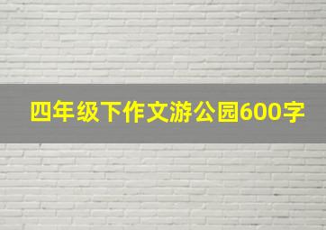 四年级下作文游公园600字