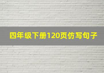 四年级下册120页仿写句子