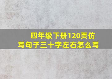 四年级下册120页仿写句子三十字左右怎么写