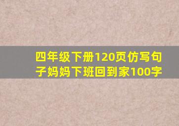 四年级下册120页仿写句子妈妈下班回到家100字