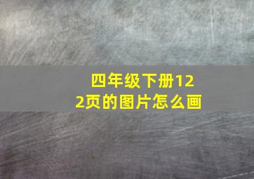 四年级下册122页的图片怎么画