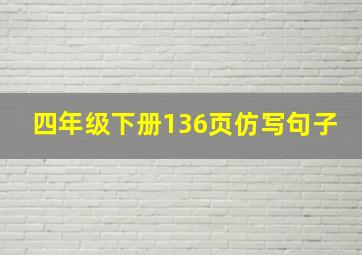 四年级下册136页仿写句子