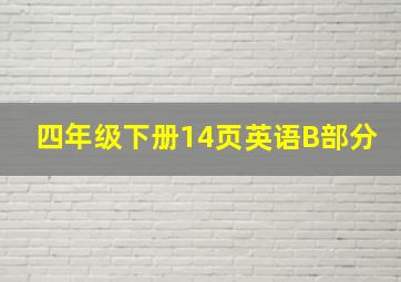 四年级下册14页英语B部分