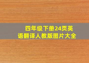 四年级下册24页英语翻译人教版图片大全