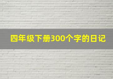 四年级下册300个字的日记