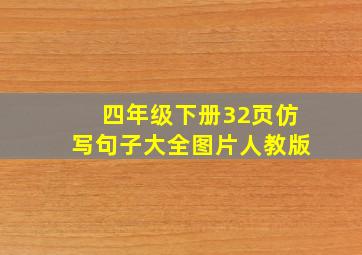 四年级下册32页仿写句子大全图片人教版