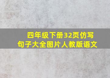 四年级下册32页仿写句子大全图片人教版语文