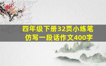 四年级下册32页小练笔仿写一段话作文400字