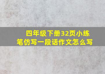 四年级下册32页小练笔仿写一段话作文怎么写