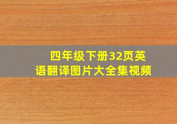 四年级下册32页英语翻译图片大全集视频