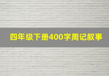 四年级下册400字周记叙事