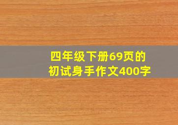 四年级下册69页的初试身手作文400字