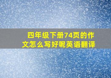 四年级下册74页的作文怎么写好呢英语翻译