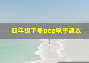 四年级下册pep电子课本