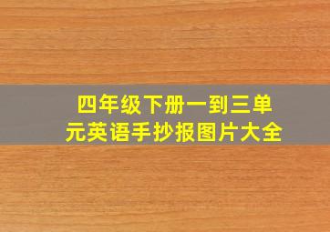 四年级下册一到三单元英语手抄报图片大全