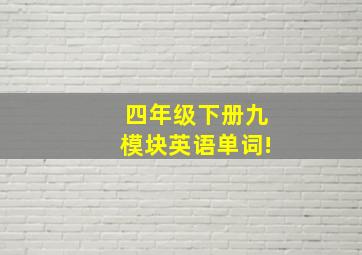 四年级下册九模块英语单词!