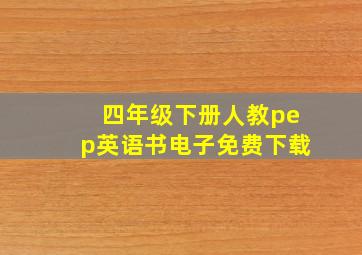 四年级下册人教pep英语书电子免费下载