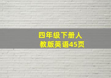 四年级下册人教版英语45页