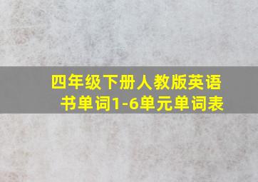 四年级下册人教版英语书单词1-6单元单词表