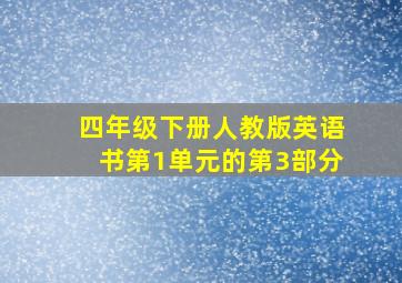 四年级下册人教版英语书第1单元的第3部分