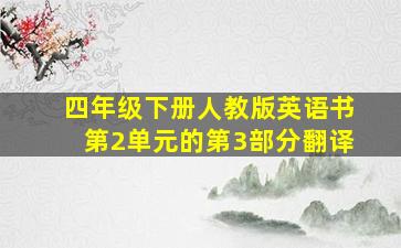 四年级下册人教版英语书第2单元的第3部分翻译