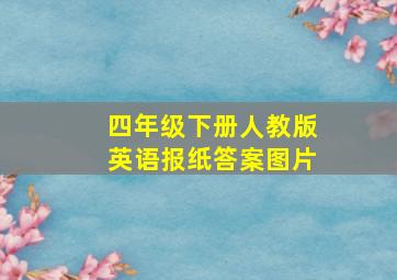 四年级下册人教版英语报纸答案图片