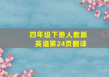 四年级下册人教版英语第24页翻译