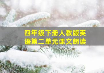 四年级下册人教版英语第二单元课文朗读