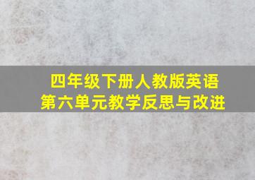 四年级下册人教版英语第六单元教学反思与改进